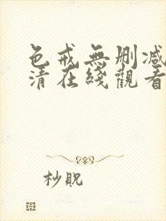 色戒无删减版高清在线观看