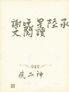 谢晚星陆承渊全文阅读