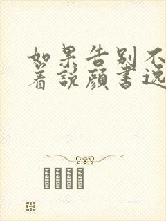 如果告别不能笑着说颜书逸宋雯沁小说