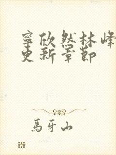 宁欣然林峰超前更新章节