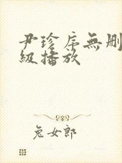 尹珍序无删减三级播放