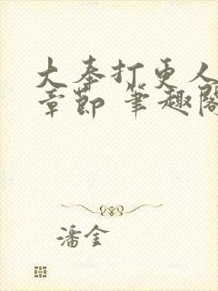 大奉打更人最新章节 笔趣阁