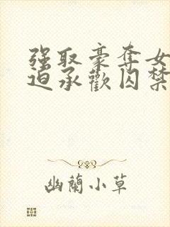 强取豪夺女主被迫承欢囚禁的小说