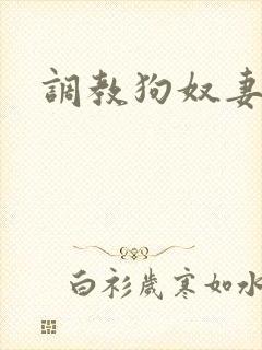 调教狗奴妻子