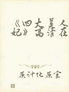 《四大美人杨贵妃》高清在线观看