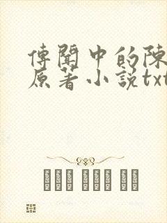 传闻中的陈芊芊原著小说txt