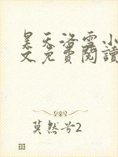 昊天洛雪小说全文免费阅读无弹窗