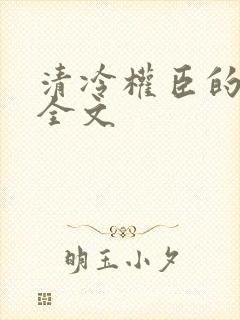 清冷权臣的逃婢全文