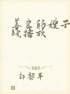 善良的嫂子5在线播放