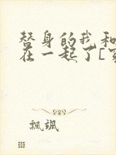 替身的我和正主在一起了[穿书]全文免费