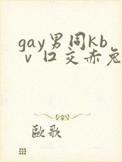gay男同kbⅴ囗交赤兔