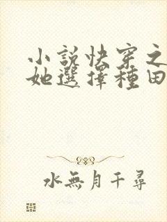 小说快穿之炮灰她选择种田免费