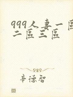 999人妻一区二区三区
