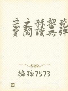 宋之赫黎菀意免费阅读无弹窗笔趣阁