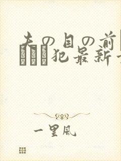 夫の目の前で犯されて犯最新章节封面