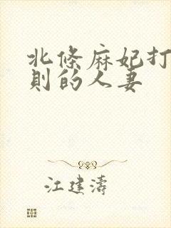 北条麻妃打破规则的人妻