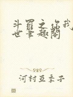 斗罗之你我皆绝世笔趣阁