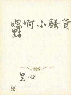 嗯啊小骚货再快点