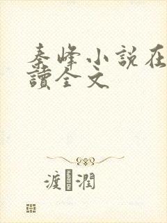 秦峰小说在线阅读全文