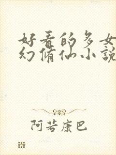 好看的多女主玄幻修仙小说