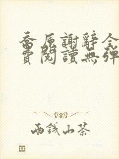 乔原谢辞全文免费阅读无弹窗