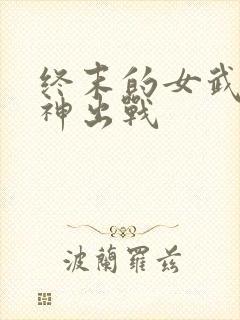 终末的女武神爱神出战