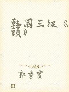 韩国三级《吸奶头》封面