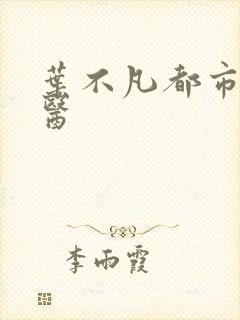 叶不凡都市古仙医