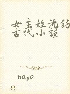 女主姓沈的重生古代小说