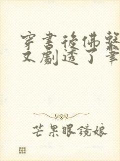 穿书后佛系贵妃又剧透了笔趣阁封面