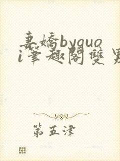 妻娇byquoi笔趣阁双男主