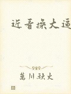近看操大逼视频