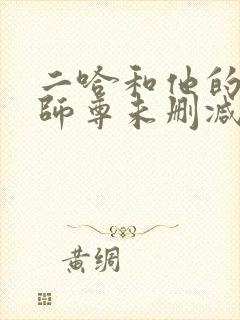 二哈和他的白猫师尊未删减版免费