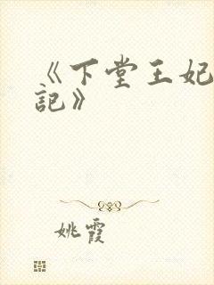 《下堂王妃逆袭记》