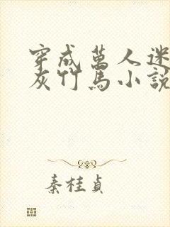 穿成万人迷的炮灰竹马小说全文免费阅读封面