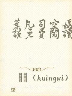 叶凡司空嫣然小说免费阅读无弹窗