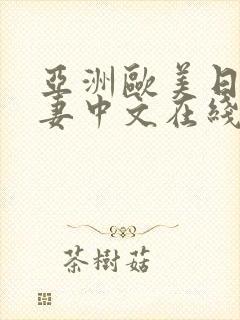 亚洲欧美日韩人妻中文在线