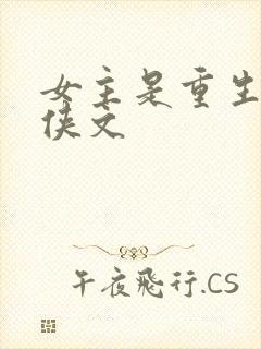 女主是重生的仙侠文
