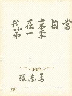 我在末日当丧尸第一季