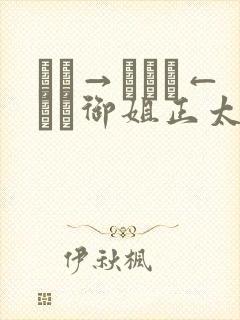 おね→ショタ←おね御姐正太御姐动