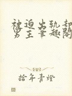 被迫出轨却上瘾男主笔趣阁