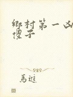 乡村第一凶器龙傻子