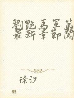 刘艳马军第九部最新章节阅读番外小说