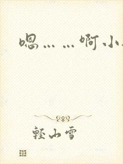 嗯……啊小骚货