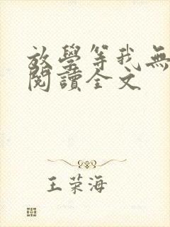 放学等我无删减阅读全文