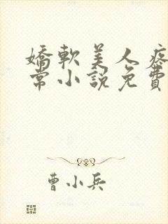 娇软美人疼爱日常小说免费阅读