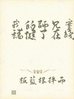 我的师兄实在太稳健了在线