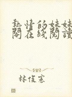 热情的妹妹笔趣阁在线阅读