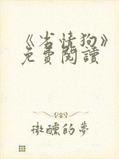 《劣情狗》小说免费阅读