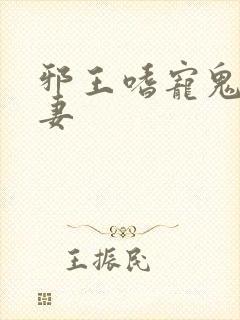 邪王嗜宠鬼医狂妻封面